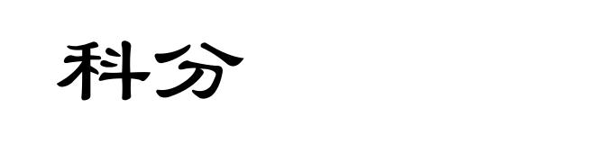 科分