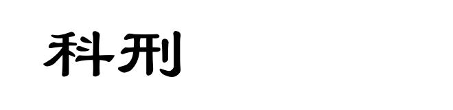 科刑