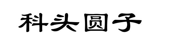 科头圆子
