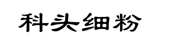科头细粉