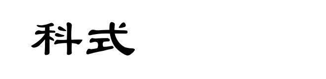 科式