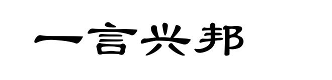 一言兴邦