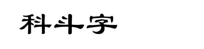 科斗字
