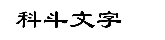 科斗文字