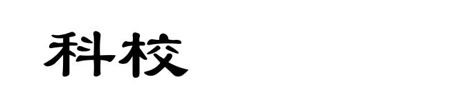 科校