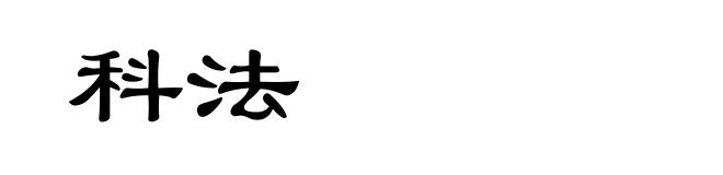 科法