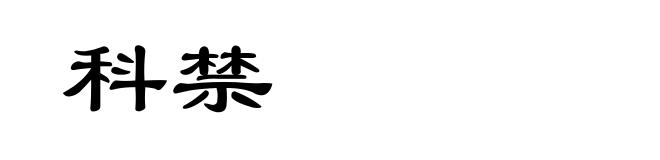 科禁