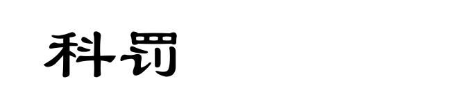 科罚