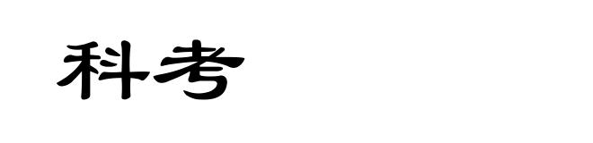 科考