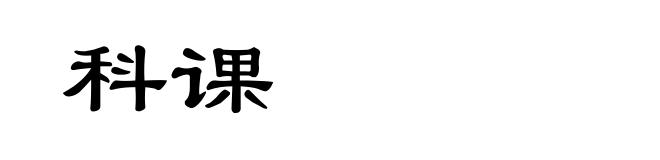 科课
