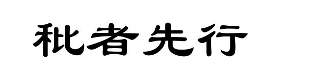 秕者先行