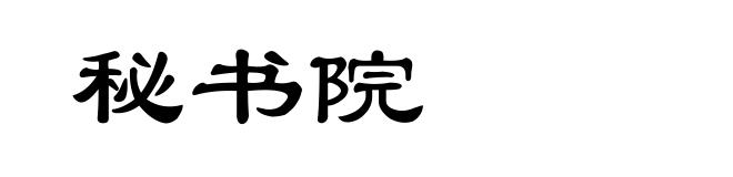 秘书院