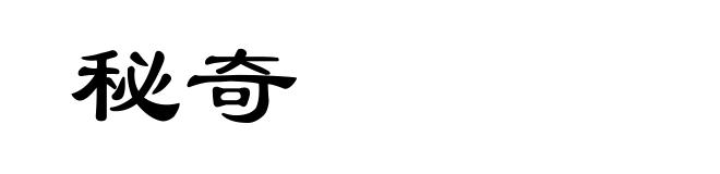 秘奇