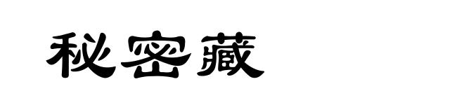 秘密藏