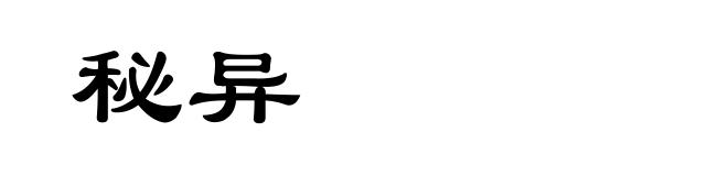 秘异
