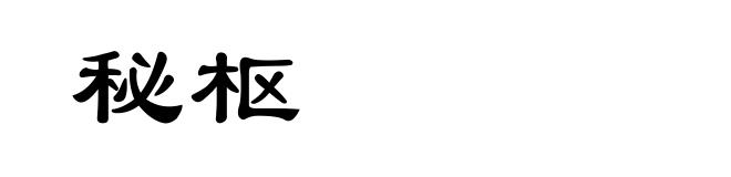 秘枢