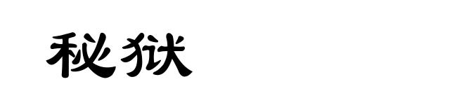 秘狱
