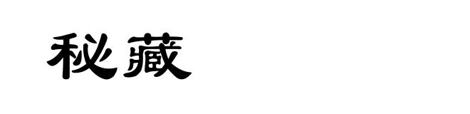 秘藏