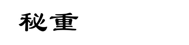 秘重