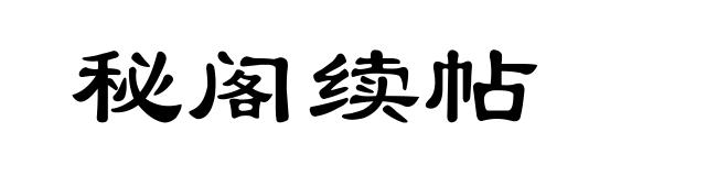 秘阁续帖
