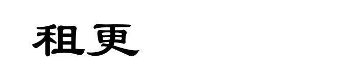 租更