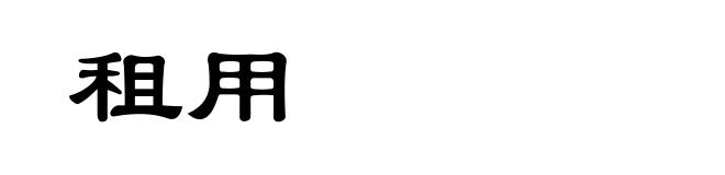 租用