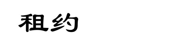 租约