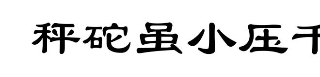 秤砣虽小压千斤