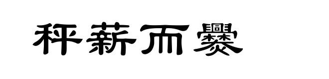 秤薪而爨