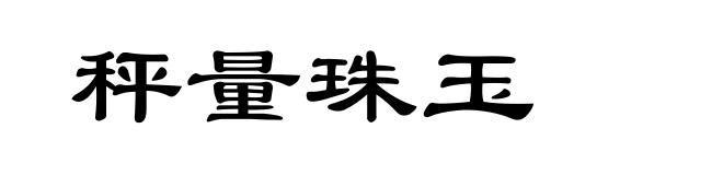 秤量珠玉