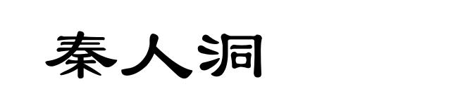 秦人洞