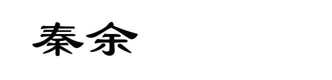 秦余
