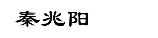 秦兆阳