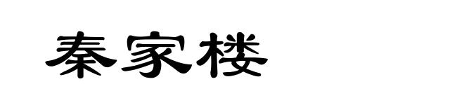 秦家楼