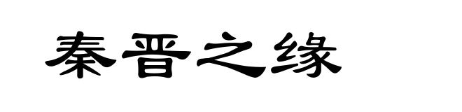秦晋之缘