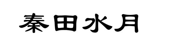 秦田水月