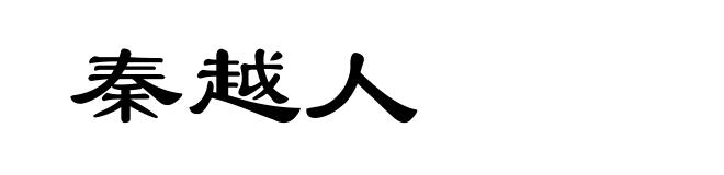 秦越人