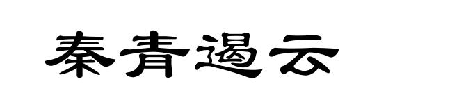 秦青遏云