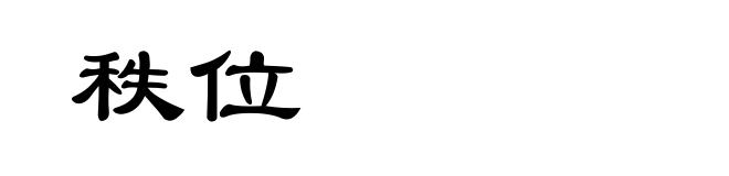秩位
