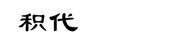 积代