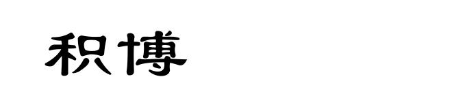 积博