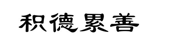 积德累善