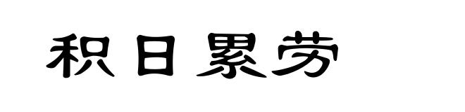 积日累劳