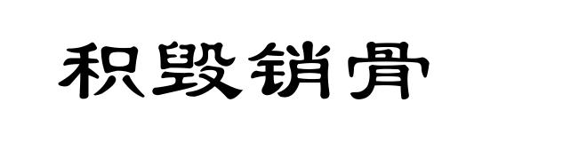 积毁销骨