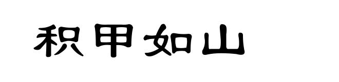 积甲如山