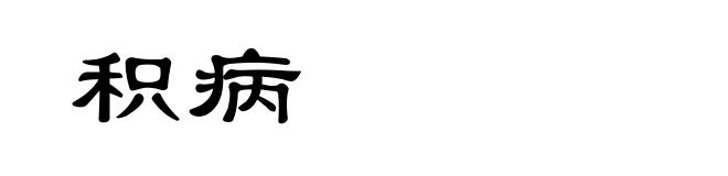 积病