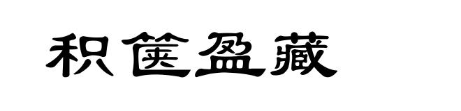 积箧盈藏