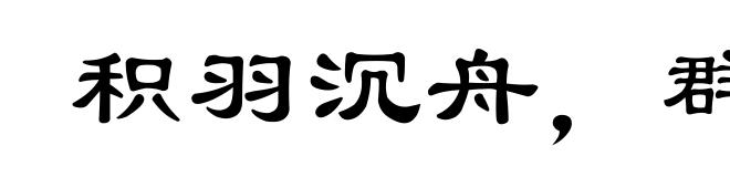 积羽沉舟，群轻折轴