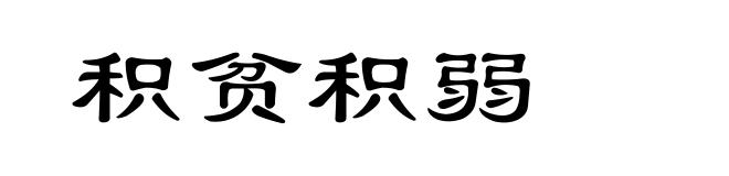 积贫积弱