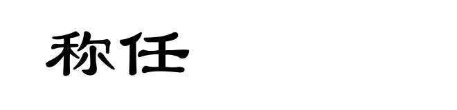 称任